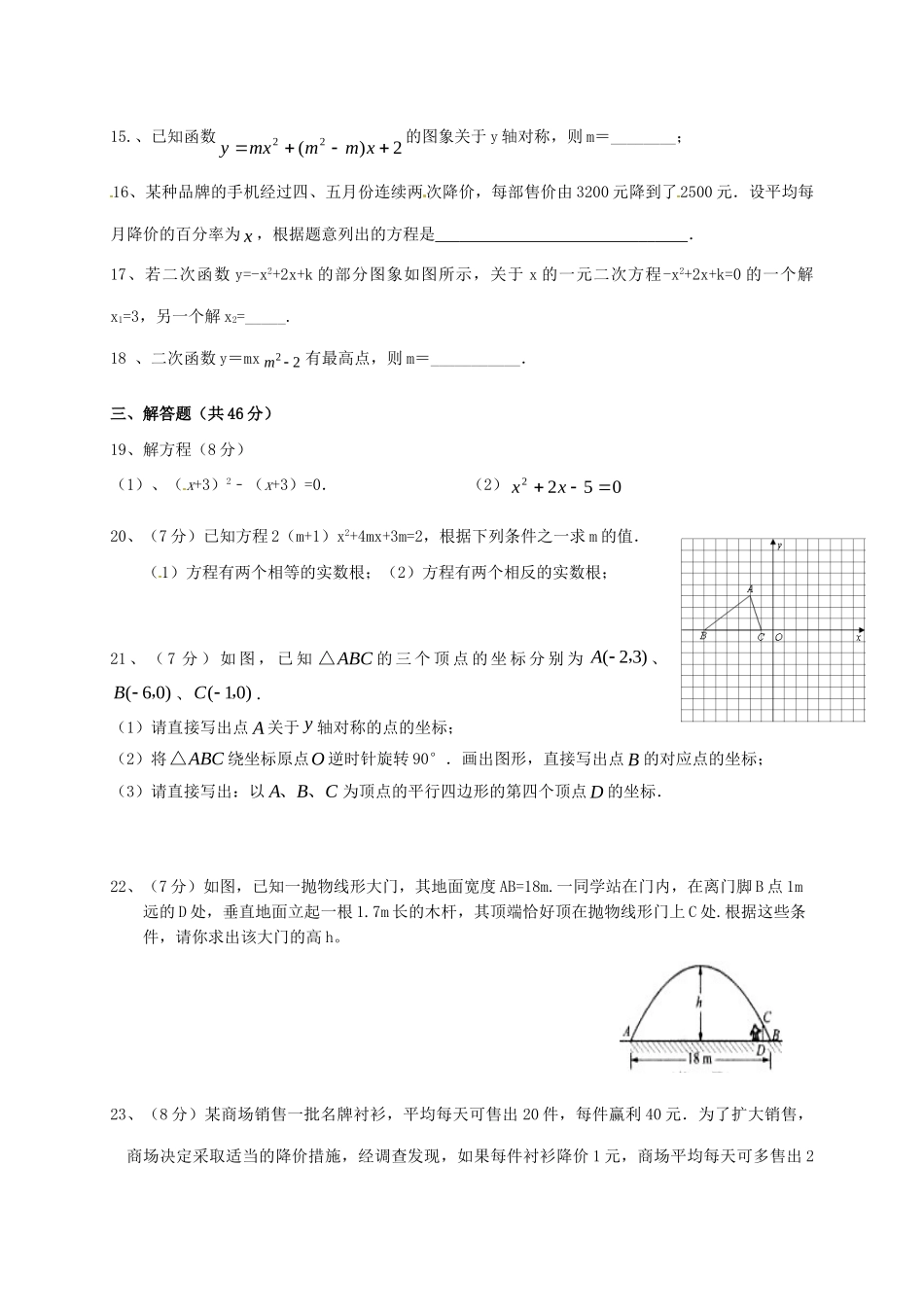 初中部届九年级数学上学期期中试题(无答案) 试题_第3页