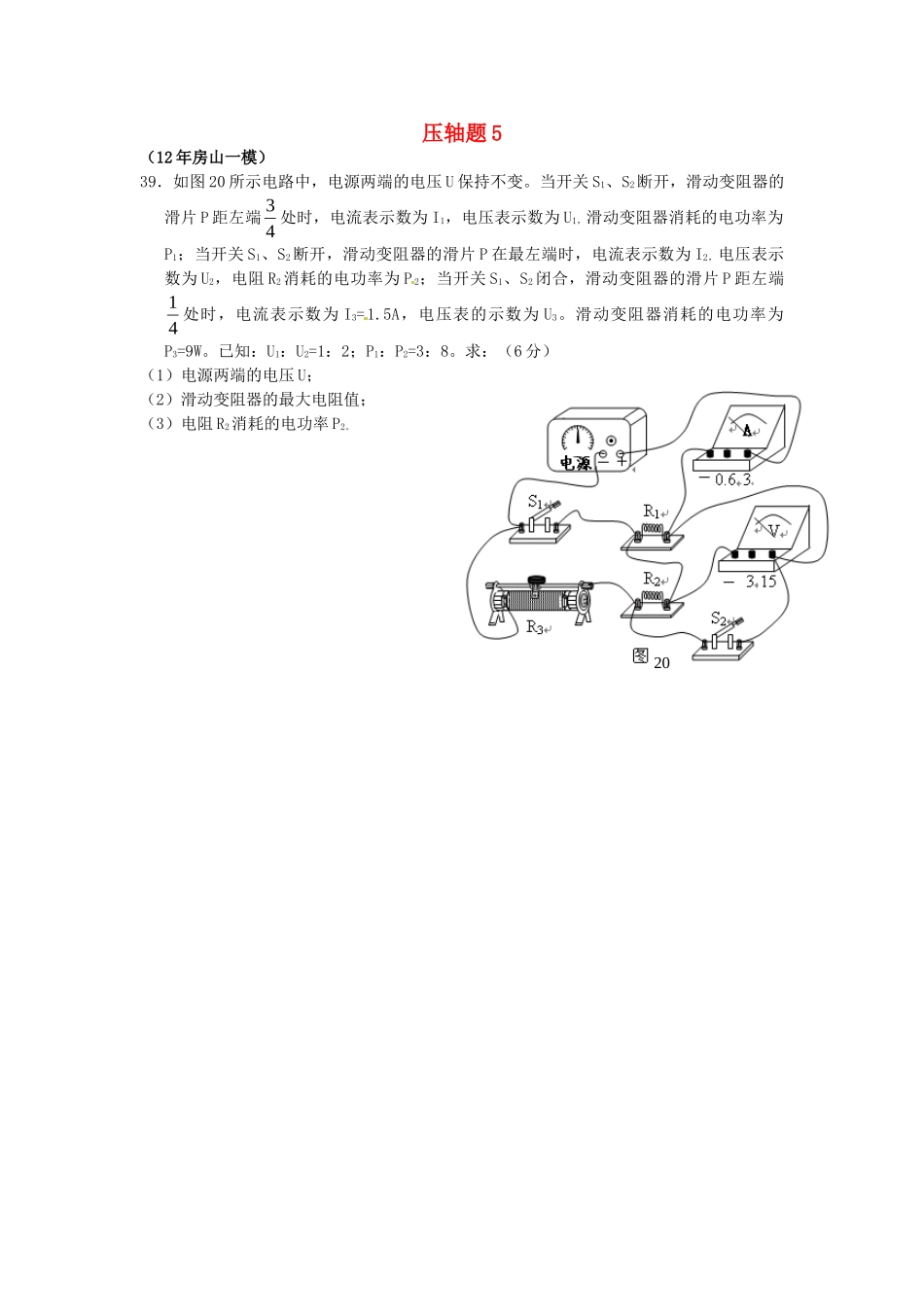 北京市中考物理总复习 压轴题5(无答案) 试题_第1页