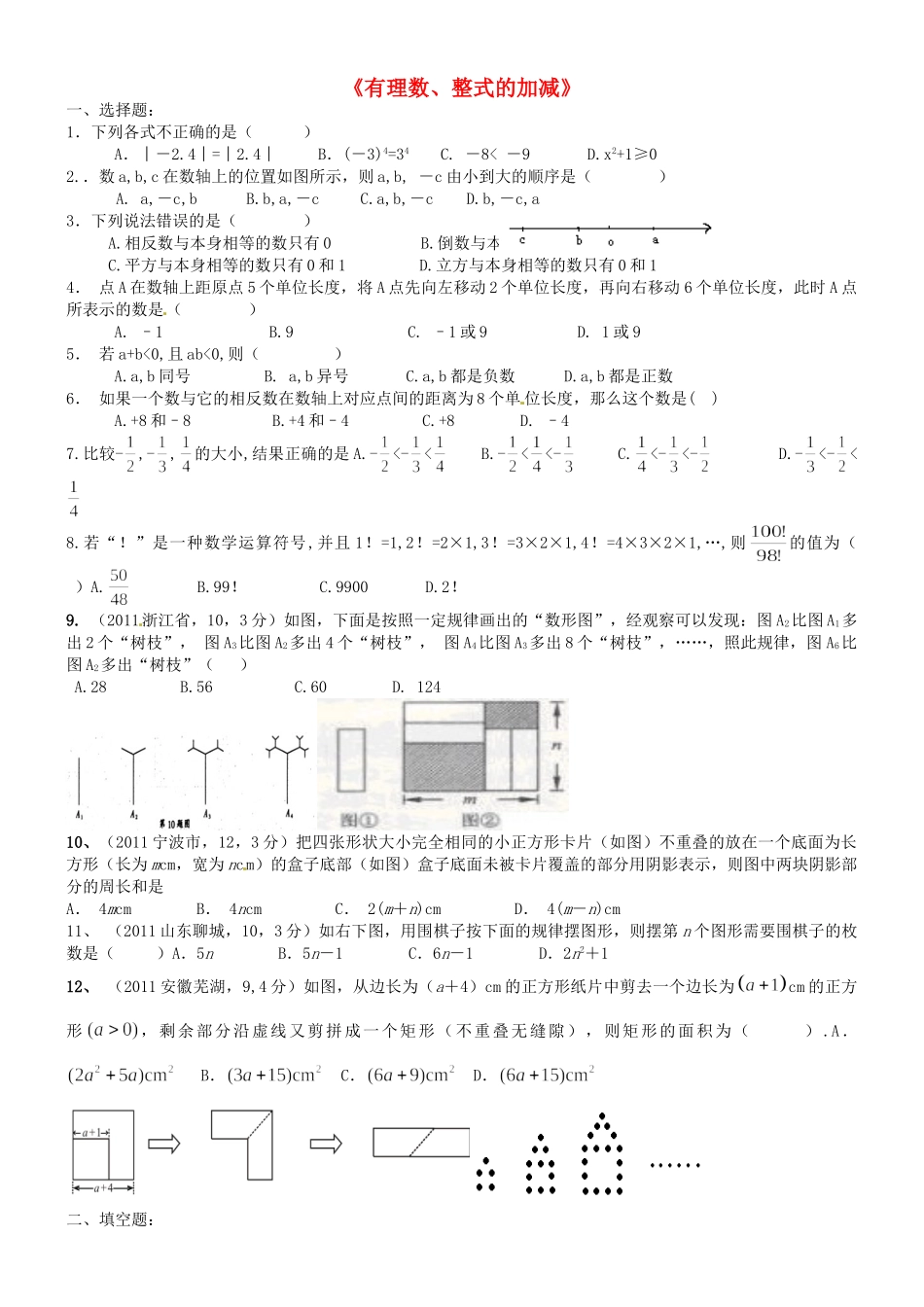 九年级数学(有理数、整式的加减)提高训练试卷_第1页