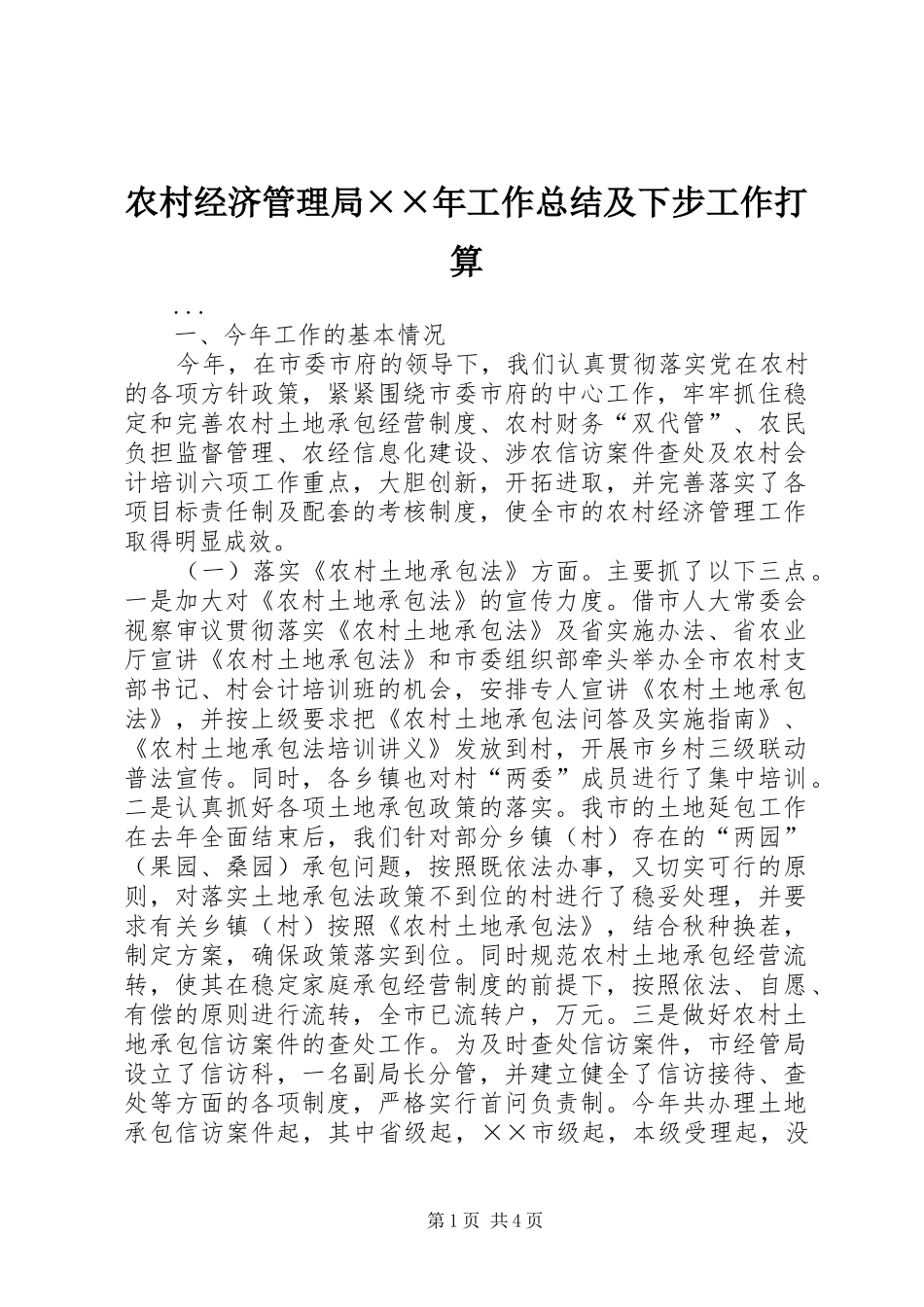 农村经济管理局××年工作总结及下步工作打算 _第1页
