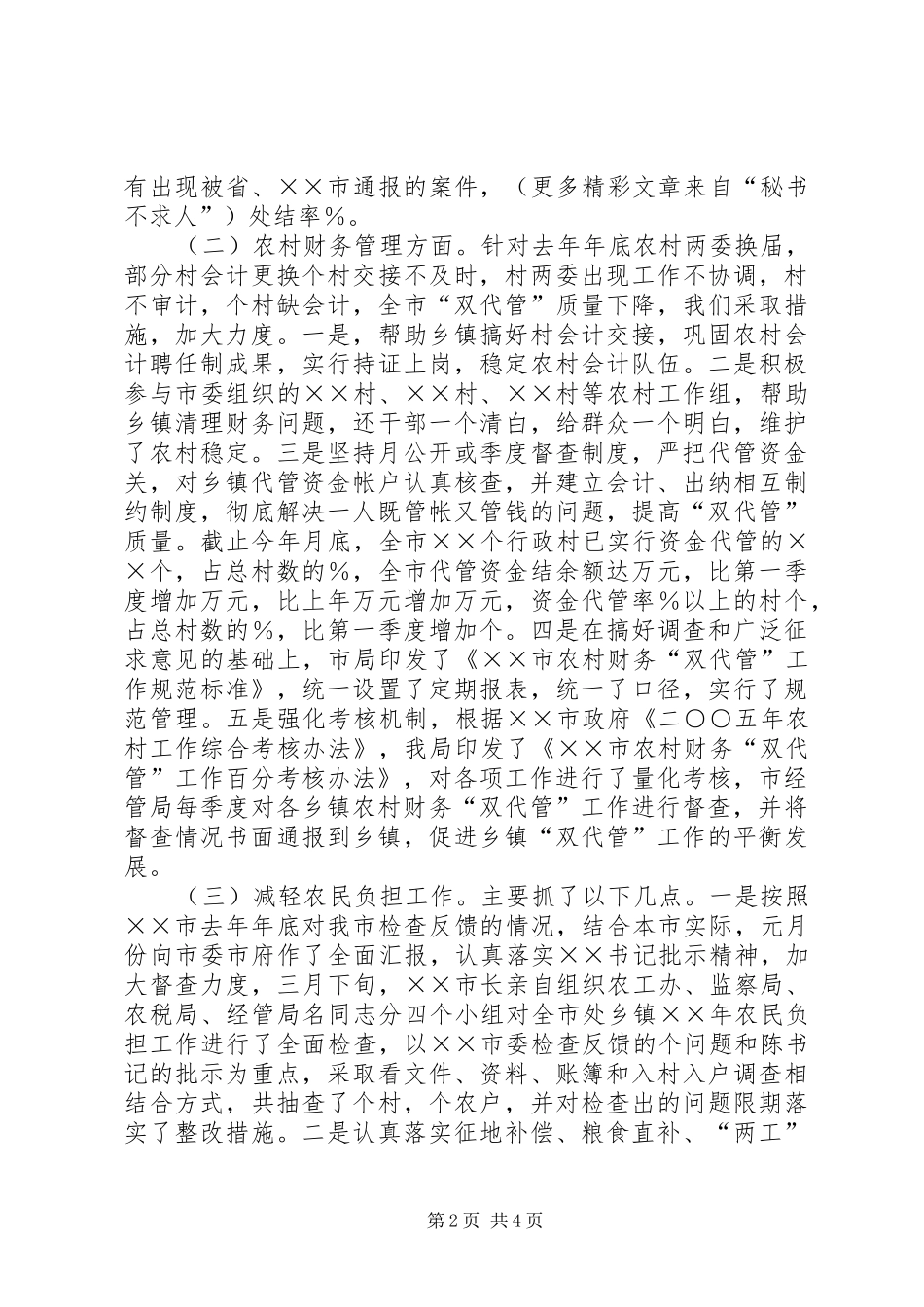 农村经济管理局××年工作总结及下步工作打算 _第2页