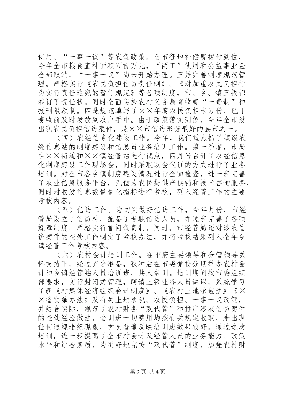 农村经济管理局××年工作总结及下步工作打算 _第3页