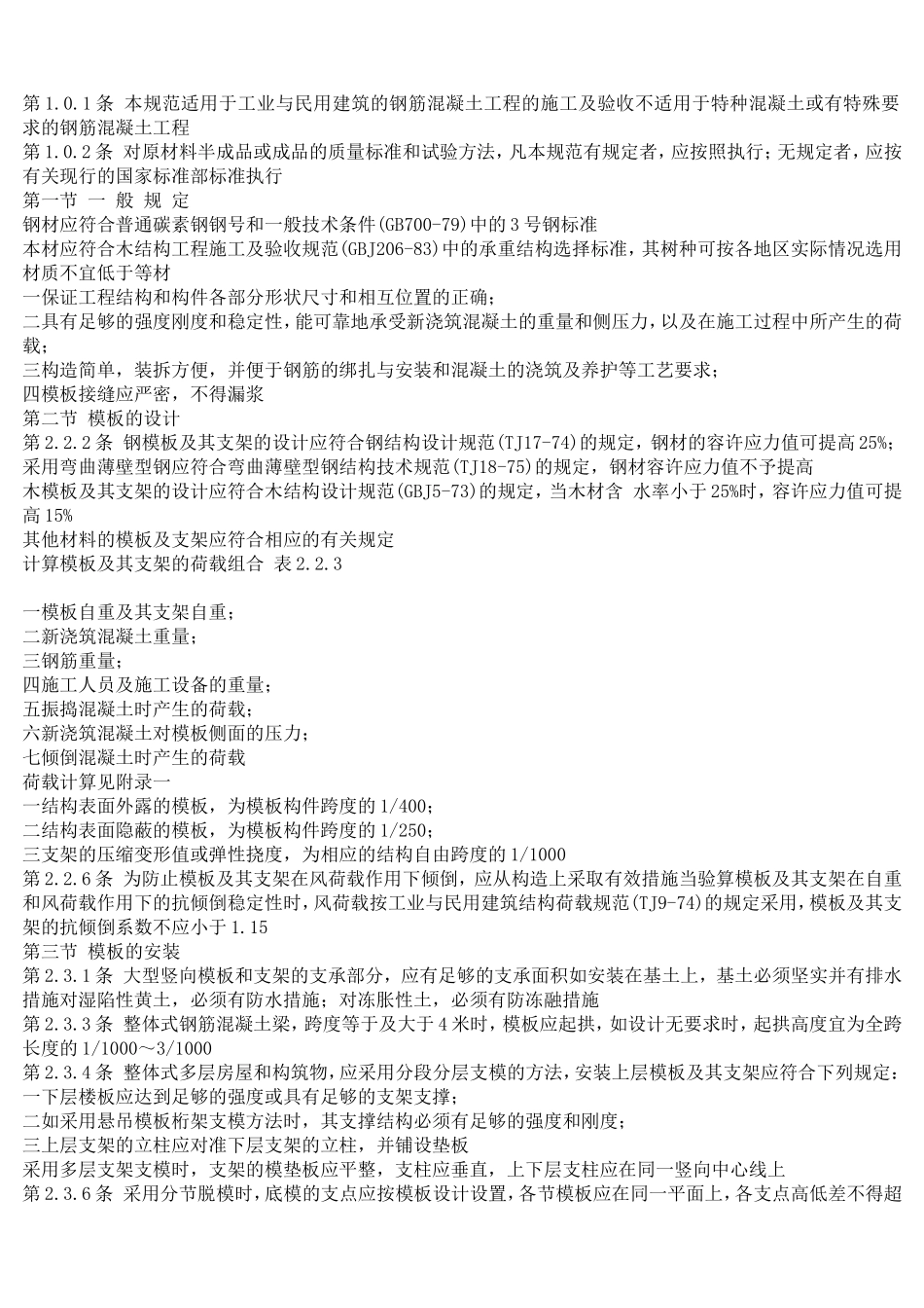 钢筋混凝土工程施工及验收规范_第1页