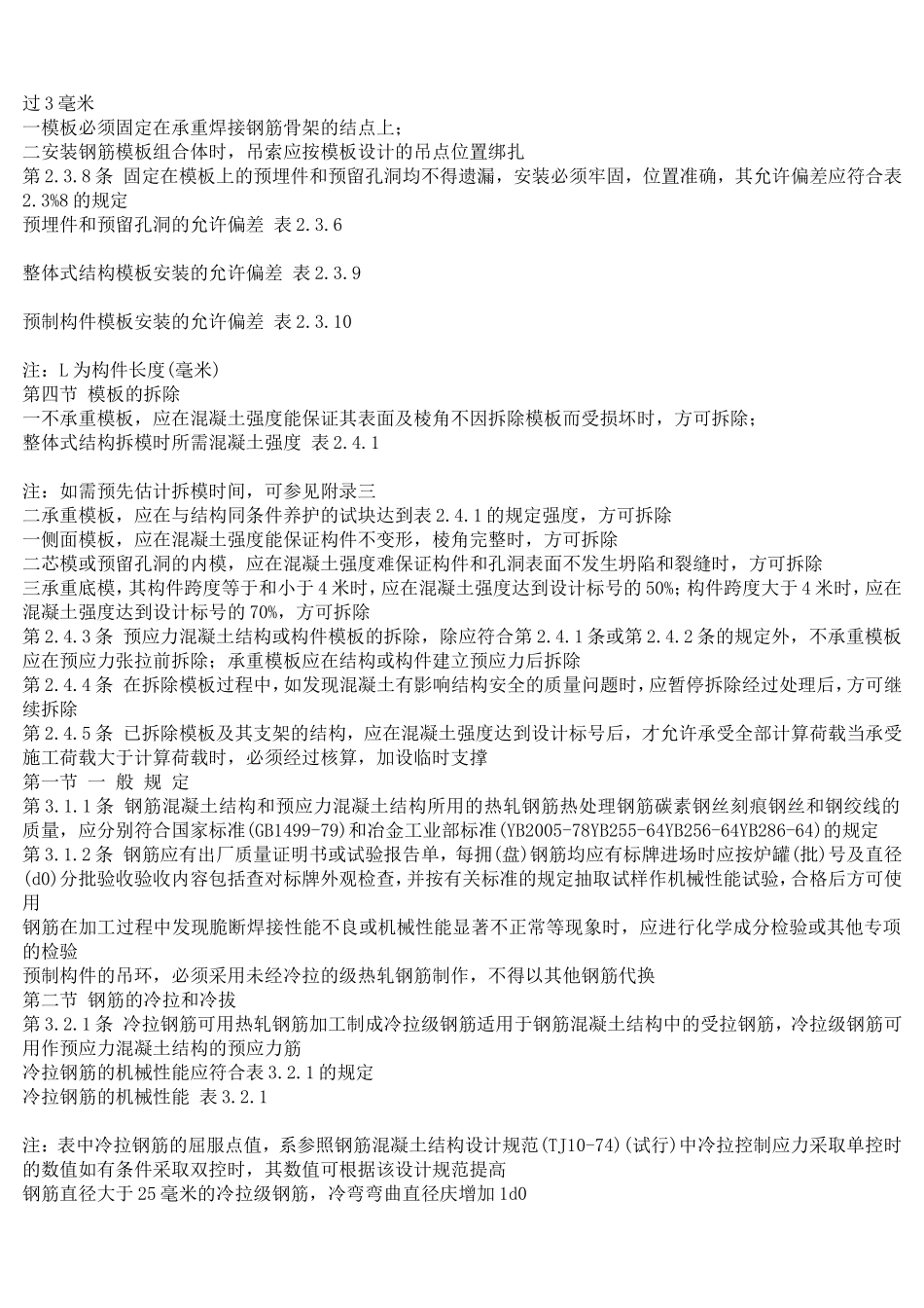 钢筋混凝土工程施工及验收规范_第2页