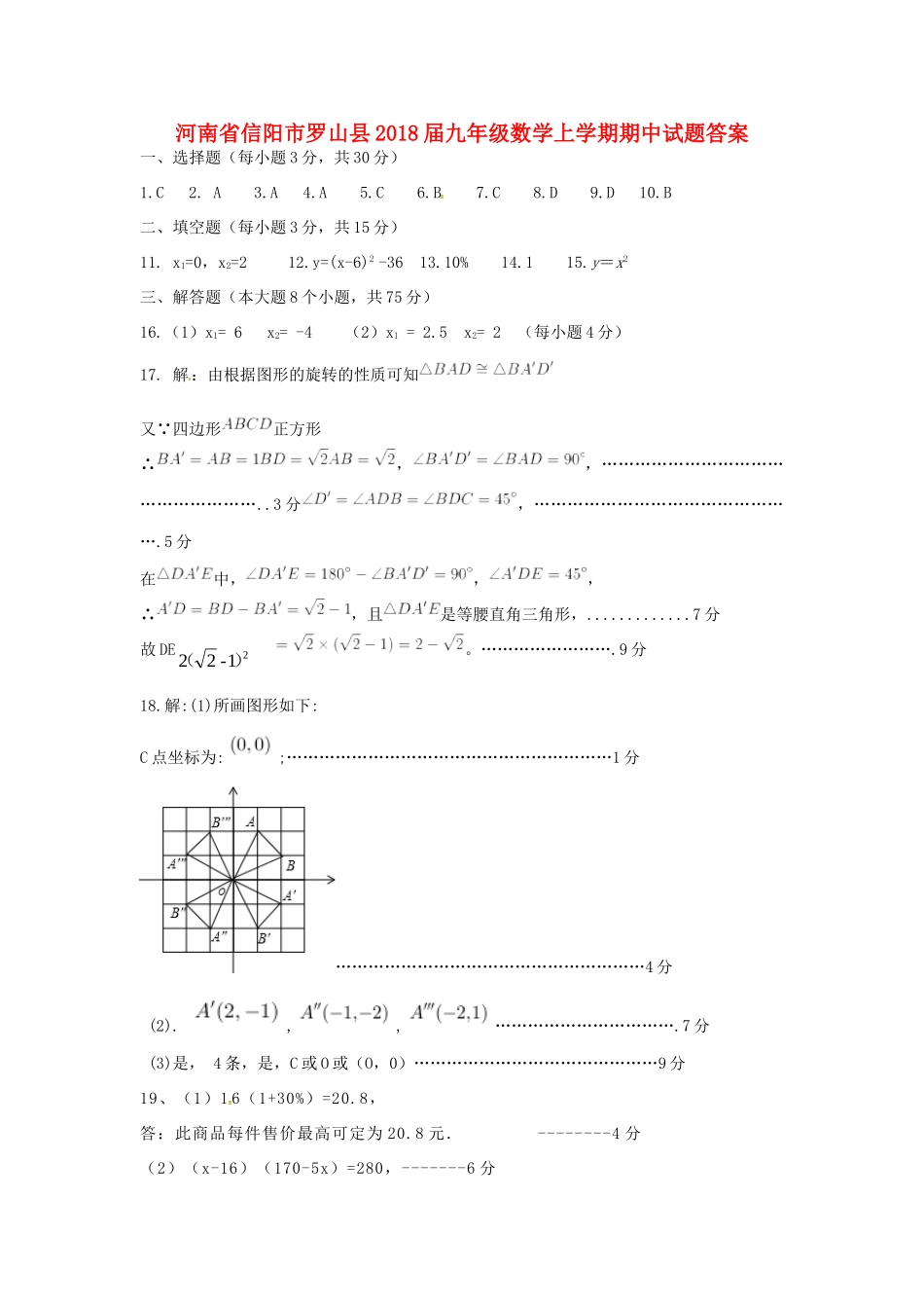 九年级数学上学期期中试卷答案 新人教版 河南省信阳市罗山县九年级数学上学期期中试卷(pdf) 新人教版_第1页