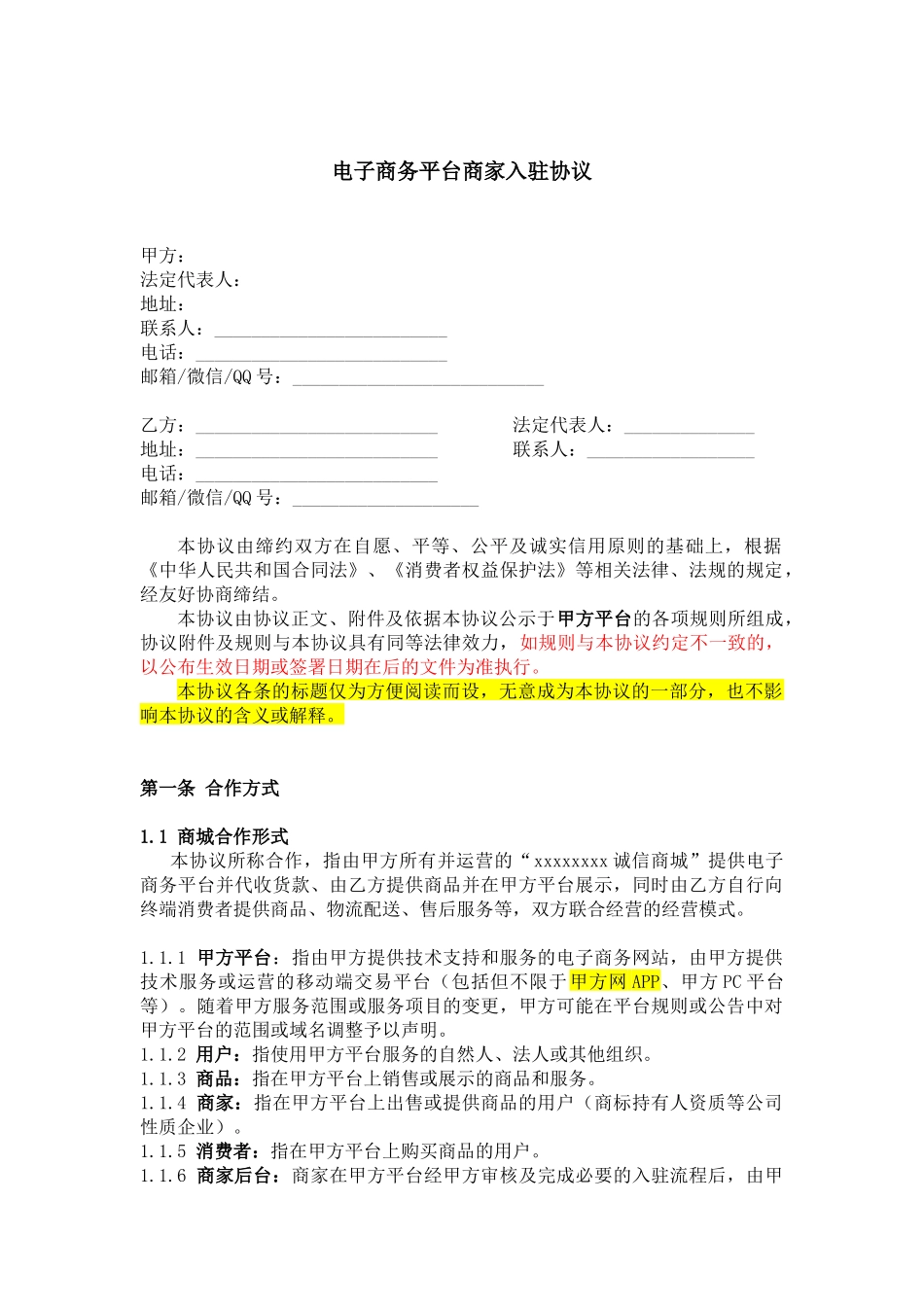 电子商务平台商家入驻协议_第1页