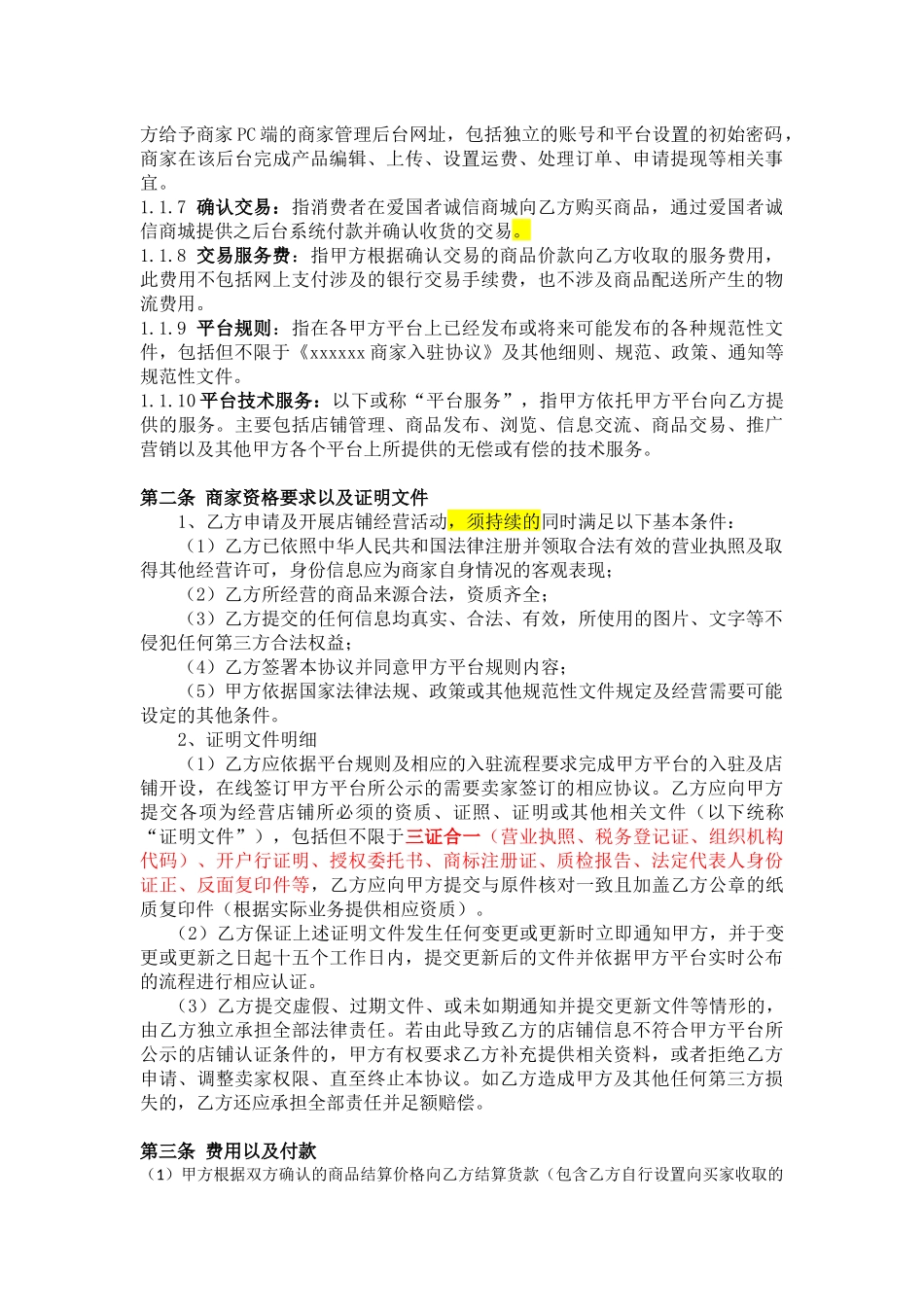 电子商务平台商家入驻协议_第2页