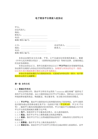 电子商务平台商家入驻协议