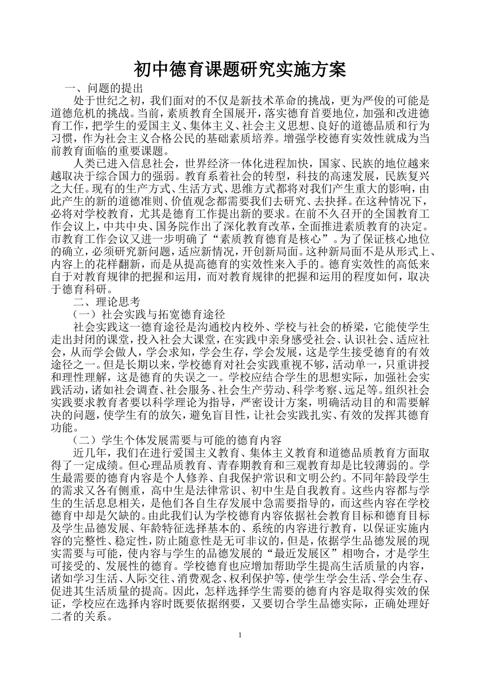 初中德育课题研究实施方案_第1页