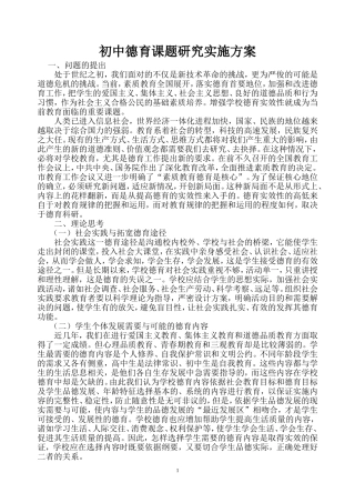 初中德育课题研究实施方案