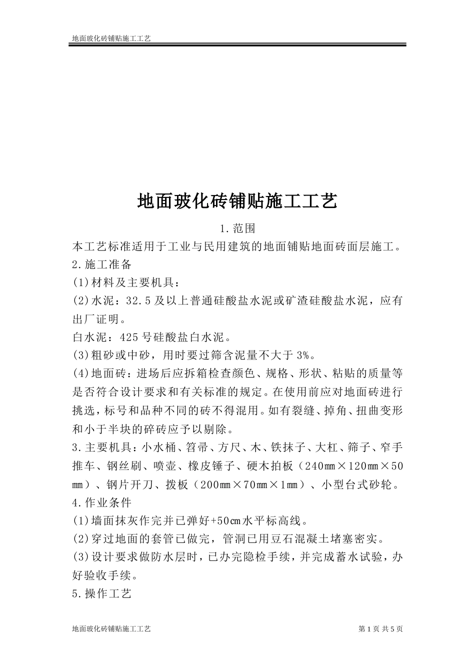 地面玻化砖施工工艺_第1页