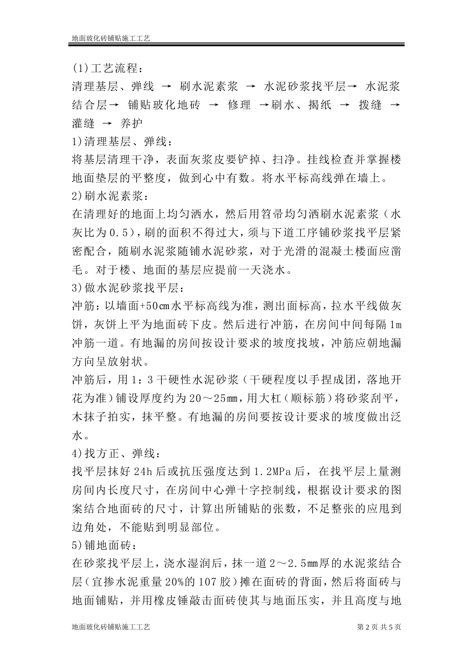 地面玻化砖施工工艺_第2页
