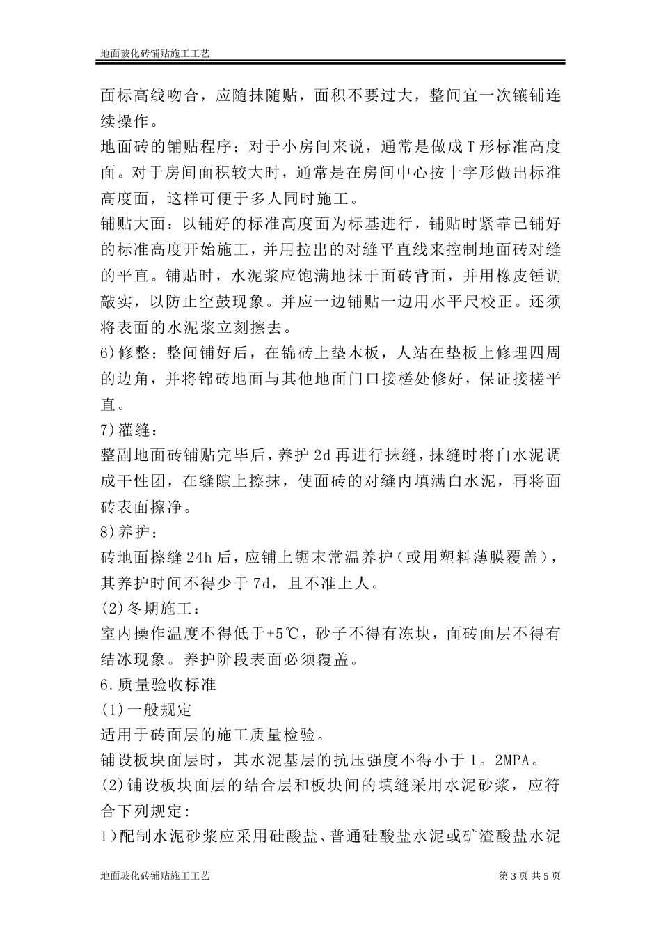 地面玻化砖施工工艺_第3页