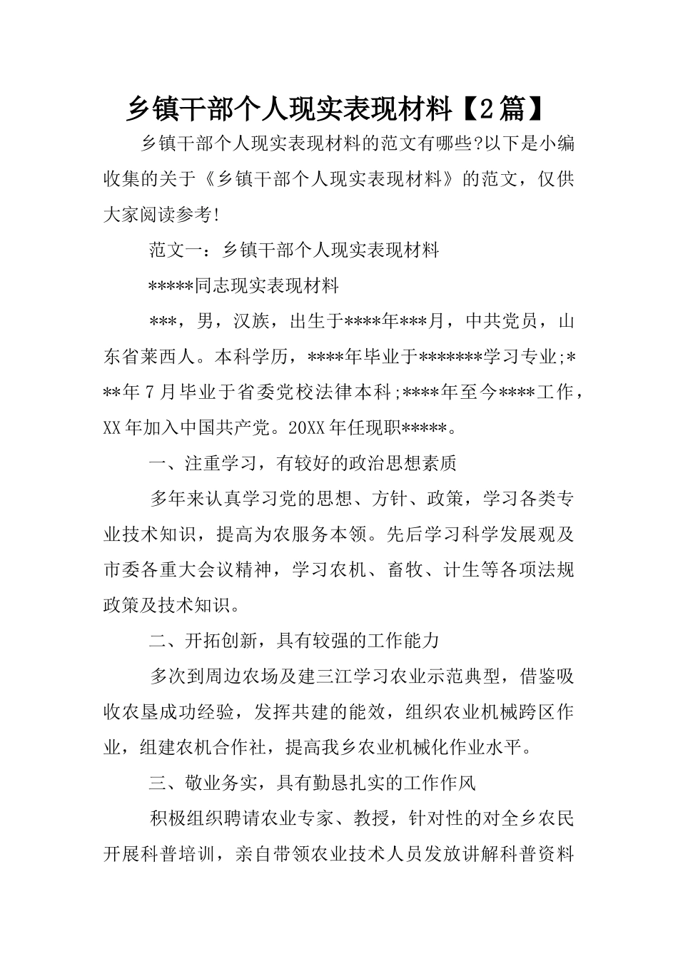 乡镇干部个人现实表现材料【2篇】_第1页