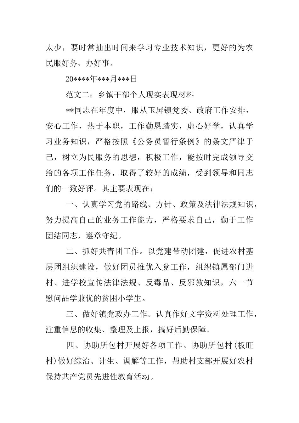 乡镇干部个人现实表现材料【2篇】_第3页