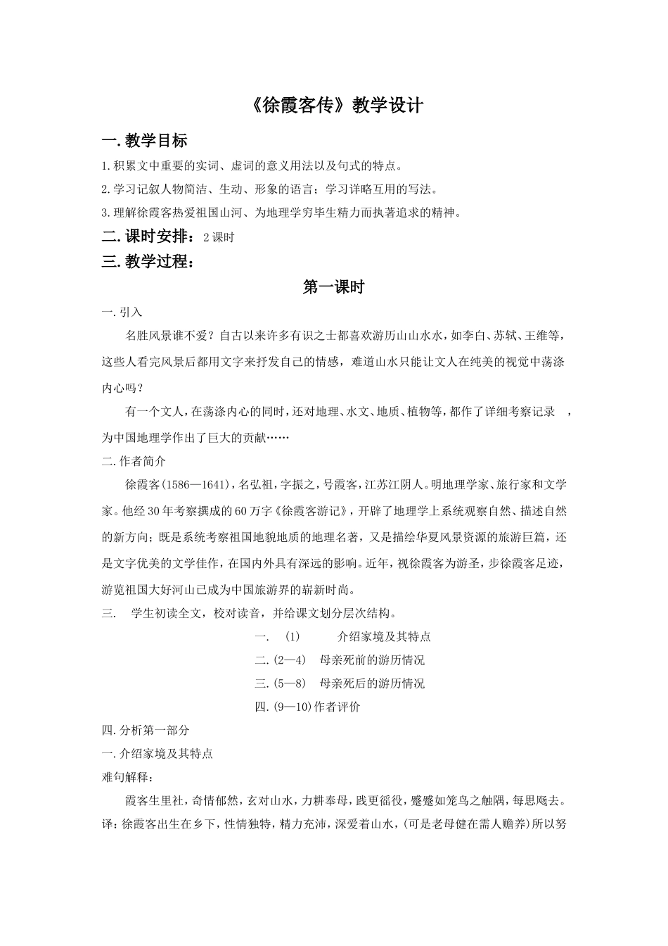 《徐霞客传》教学设计_第1页