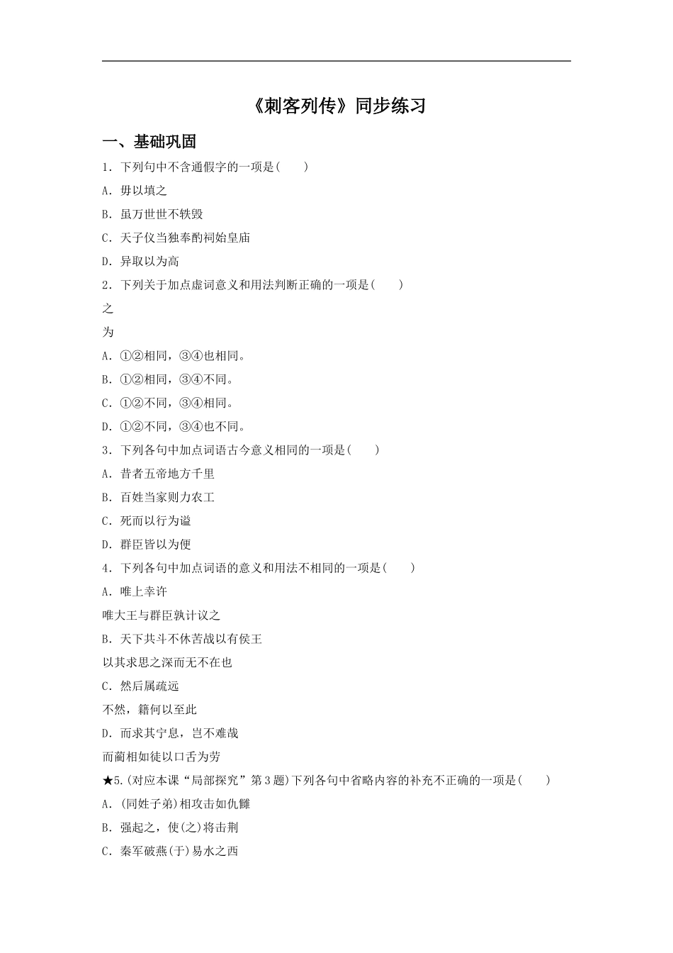 《刺客列传》同步练习2-1_第1页
