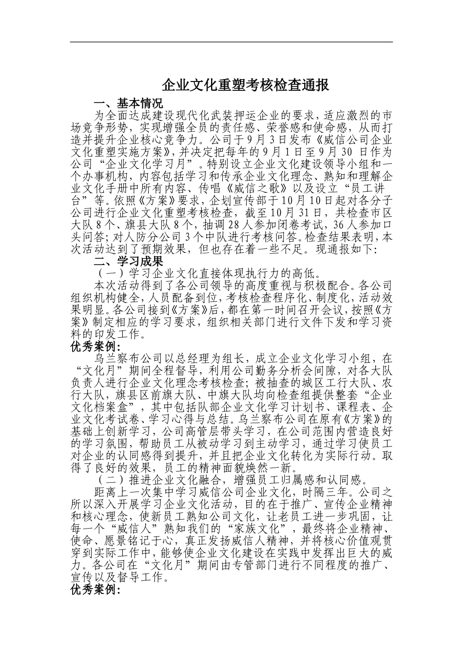 企业文化重塑考核检查通报_第1页