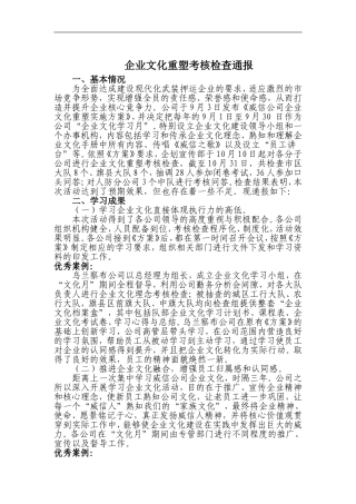 企业文化重塑考核检查通报