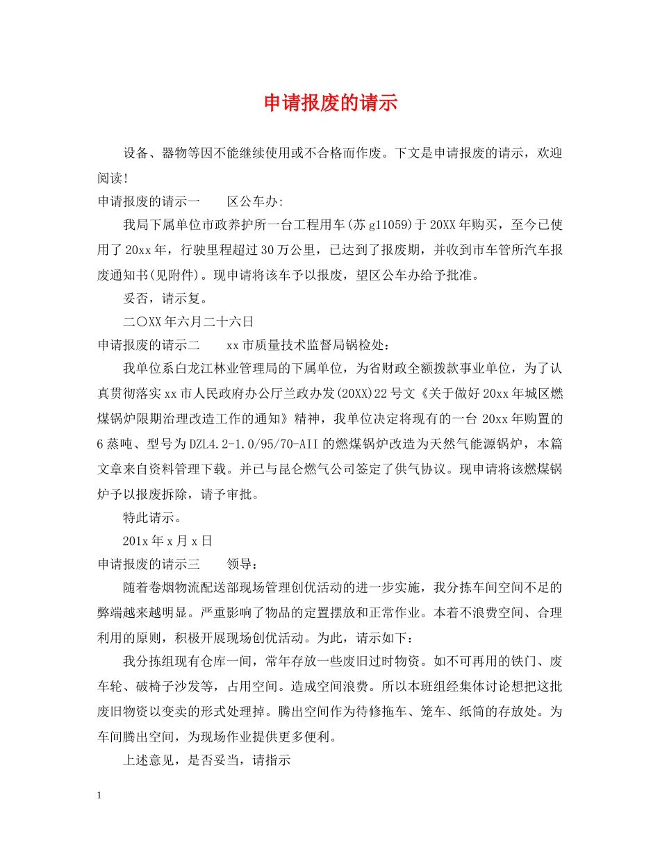 申请报废的请示 _第1页