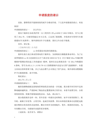申请报废的请示 