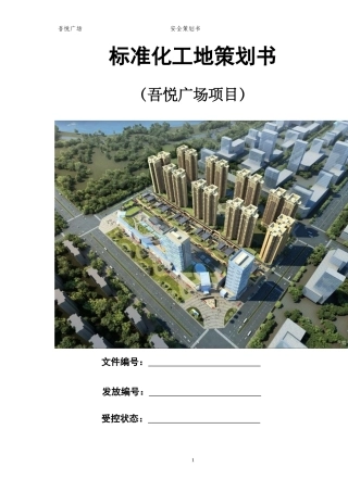标准化工地策划书