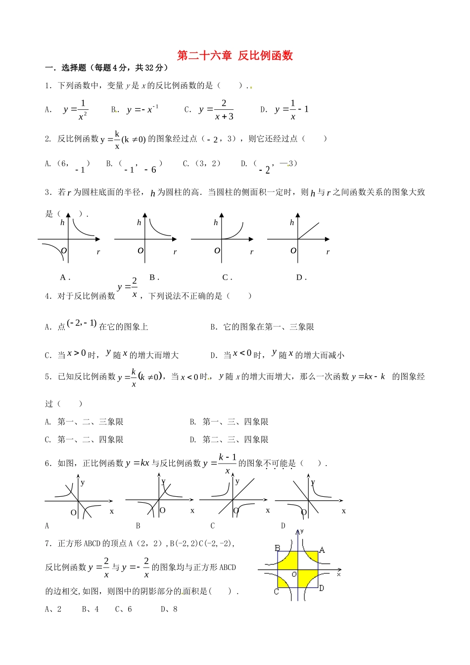 九年级数学下册 第二十六章 反比例函数单元综合测试(新版)新人教版试卷_第1页