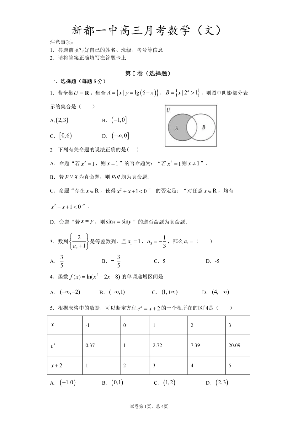 四川省成都市新都一中高三数学9月月考试卷 文(PDF) 四川省成都市新都一中届高三数学9月月考试卷 文(PDF) 四川省成都市新都一中届高三数学9月月考试卷 文(PDF)_第1页
