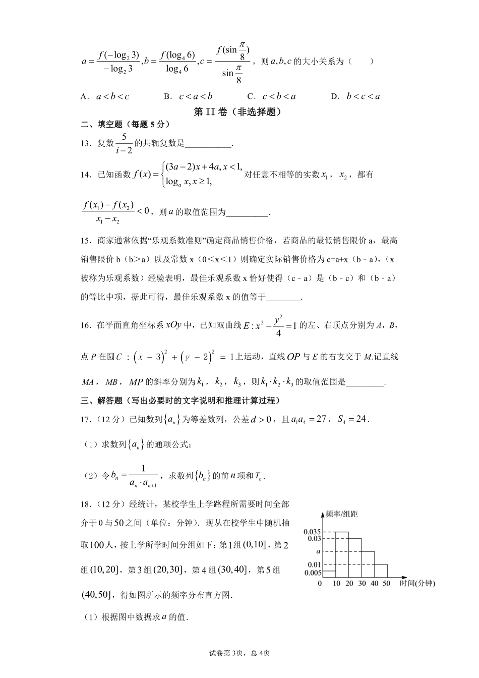 四川省成都市新都一中高三数学9月月考试卷 文(PDF) 四川省成都市新都一中届高三数学9月月考试卷 文(PDF) 四川省成都市新都一中届高三数学9月月考试卷 文(PDF)_第3页
