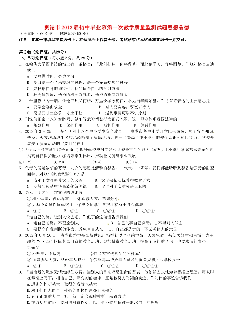 初中政治毕业班第一次教学质量监测试题 新人教版 试题_第1页