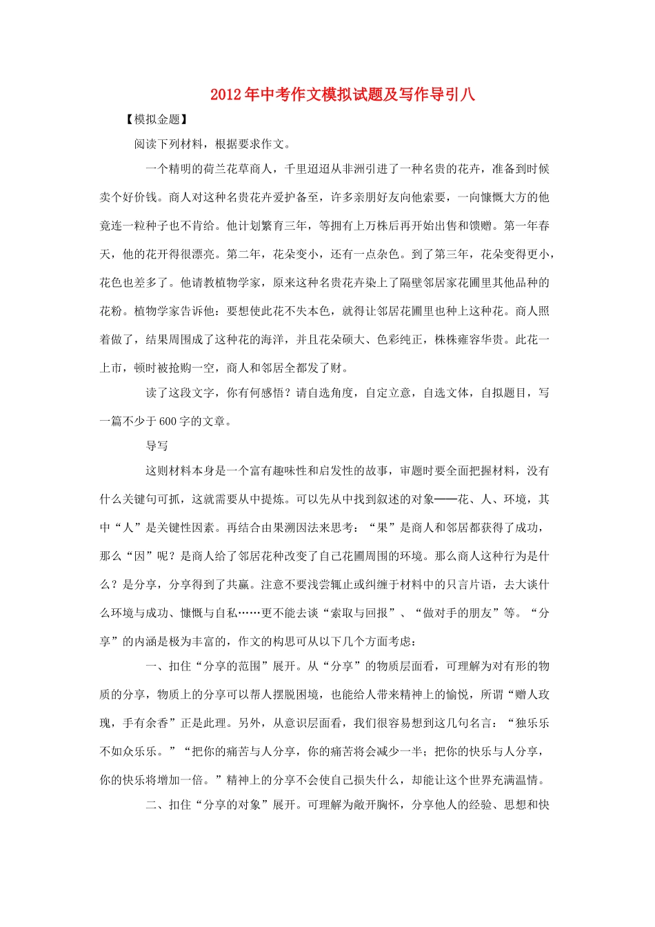 中考语文作文模拟试卷及写作导引八试卷_第1页