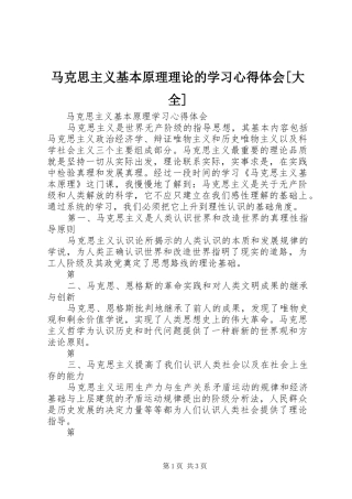 马克思主义基本原理理论的学习体会心得[大全]
