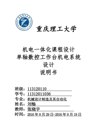 单轴数控工作台机电系统设计---副本