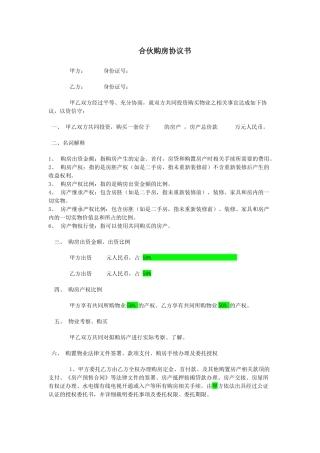合伙购房协议书范本