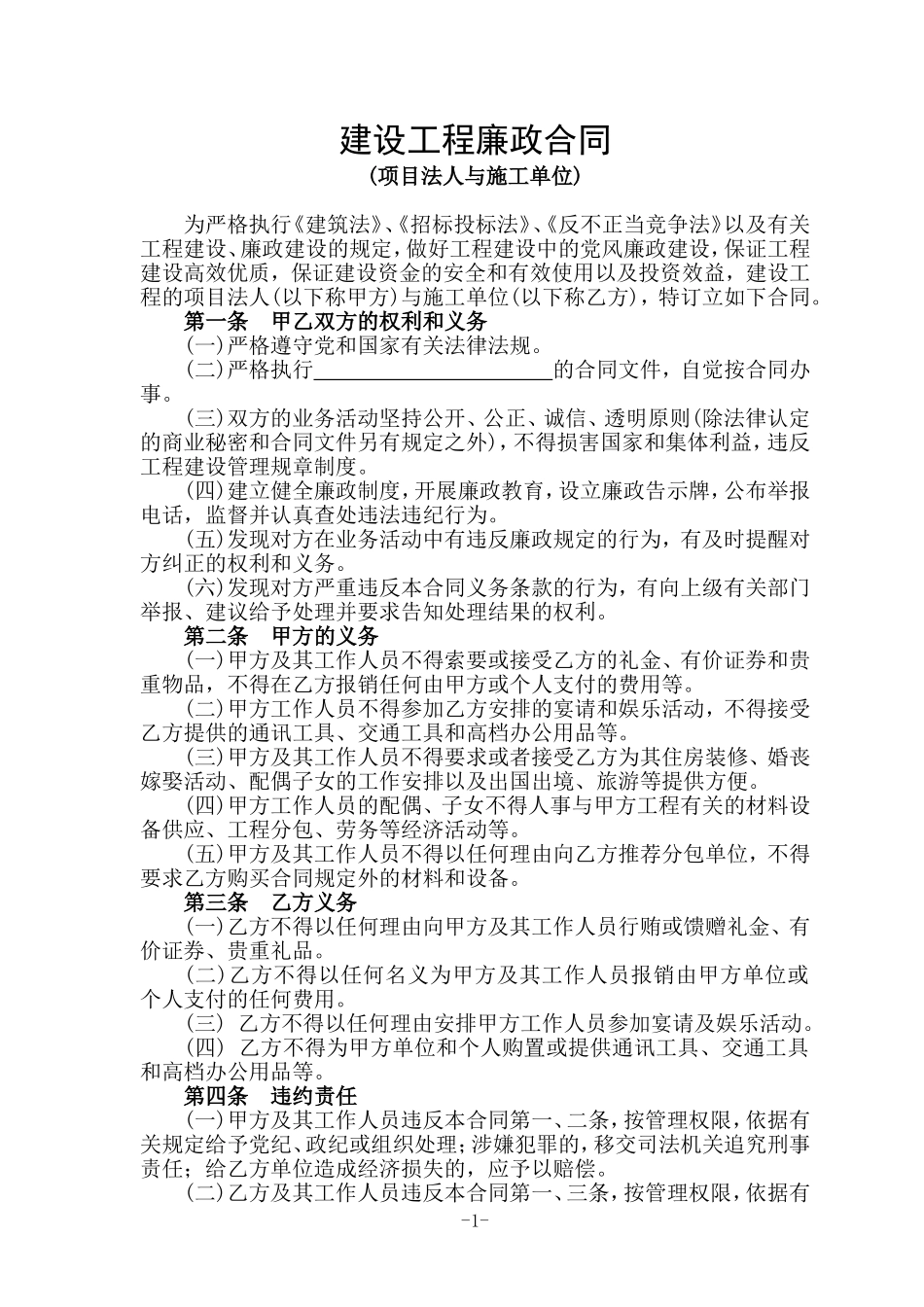 建设工程廉政合同_第1页