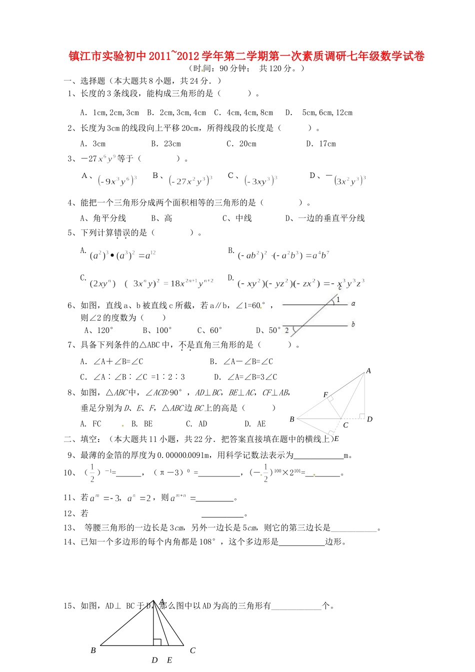 初中七年级数学下学期第一次素质调研试题(无答案) 试题_第1页