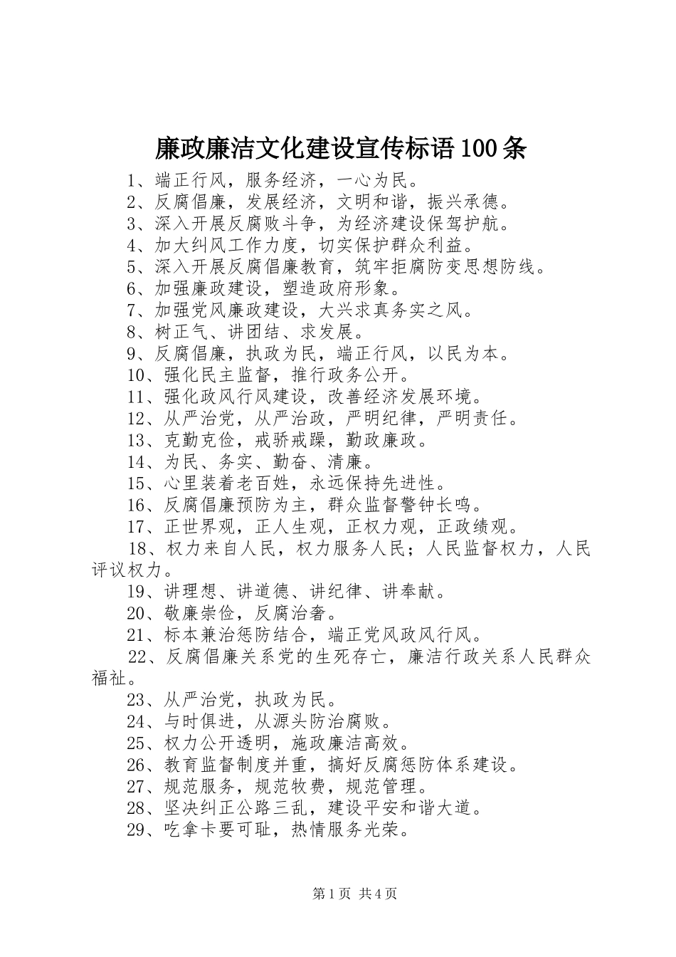 廉政廉洁文化建设宣传标语100条_第1页