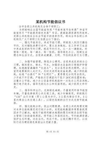 某机构节能倡议书