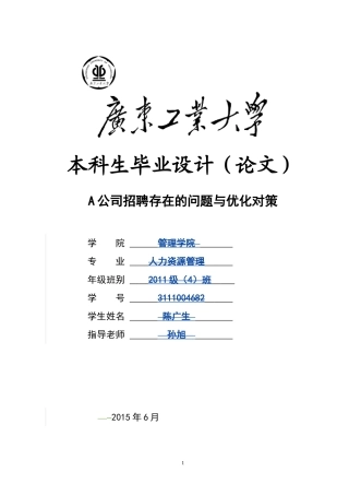 毕业论文——招聘管理优化