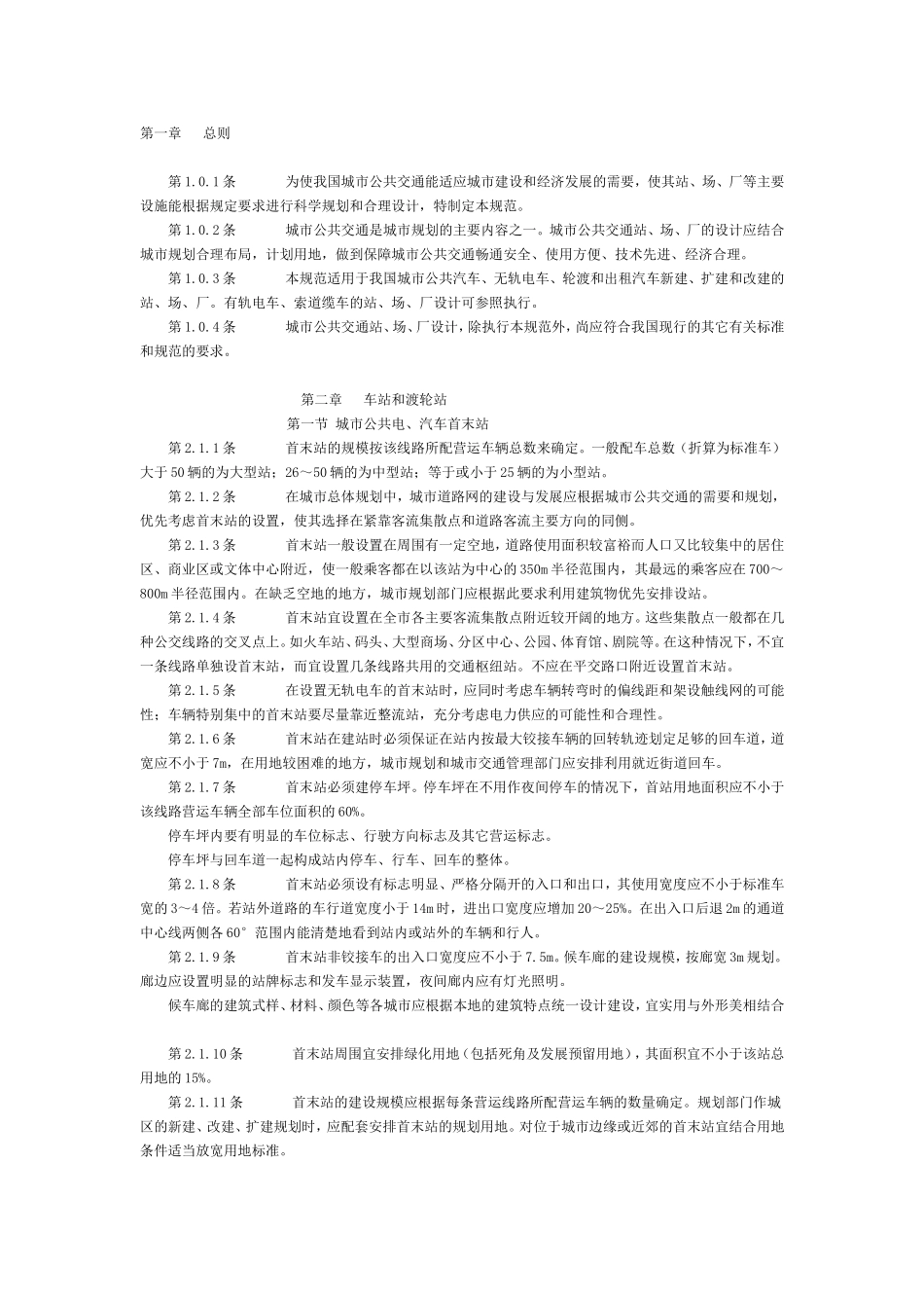 城市公共交通站、场、厂设计规范_第1页