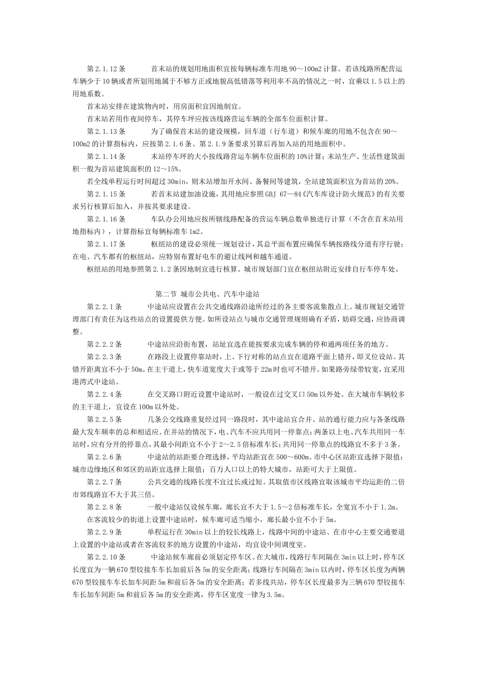 城市公共交通站、场、厂设计规范_第2页