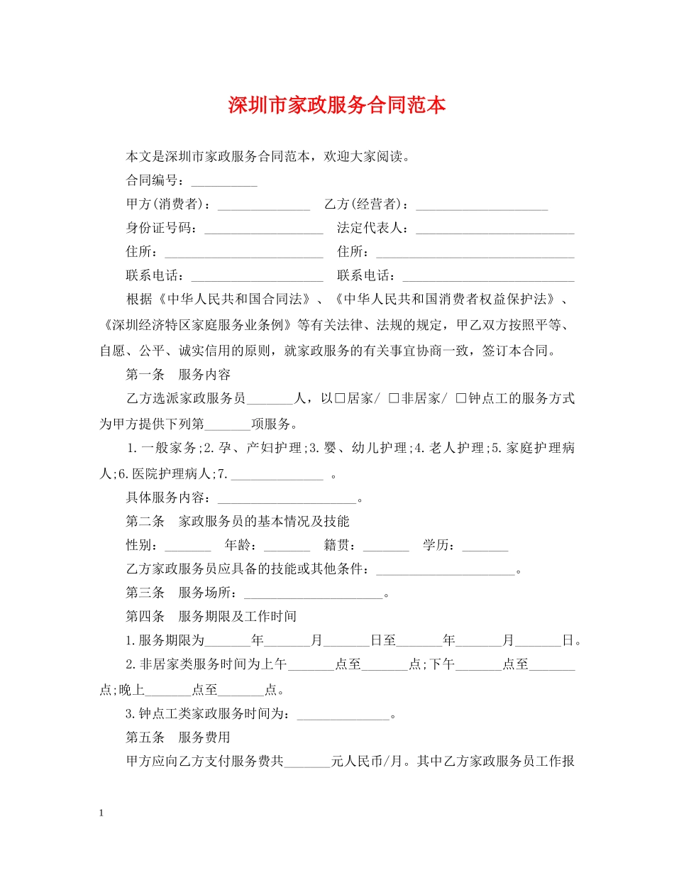 深圳市家政服务合同范本 _第1页