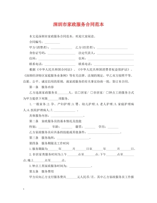 深圳市家政服务合同范本 