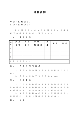 简洁版销售合同范本
