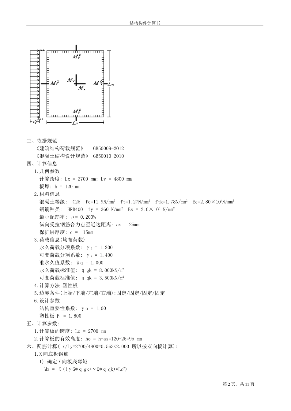 现浇钢筋混凝土楼板配筋设计计算书_第2页