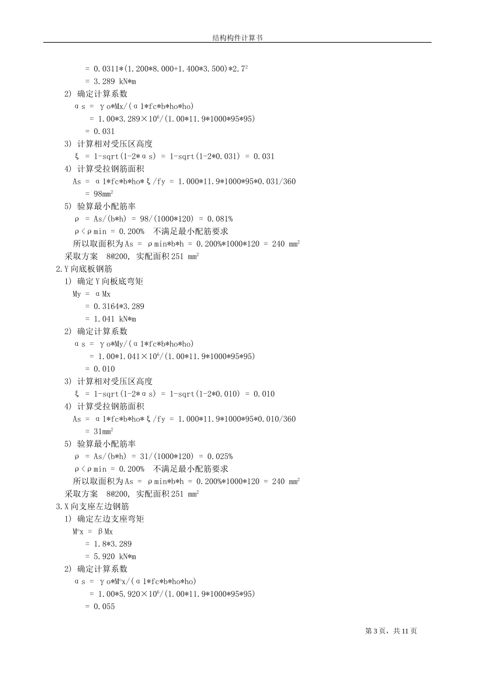 现浇钢筋混凝土楼板配筋设计计算书_第3页