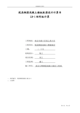 现浇钢筋混凝土楼板配筋设计计算书
