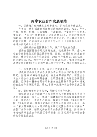 两岸农业合作发展总结 