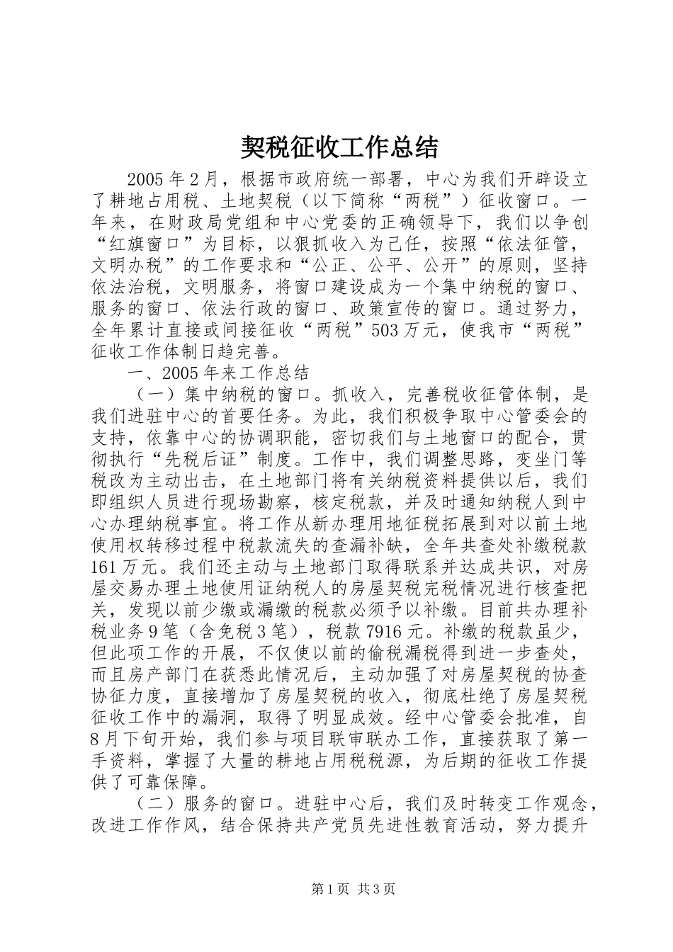 契税征收工作总结 _第1页