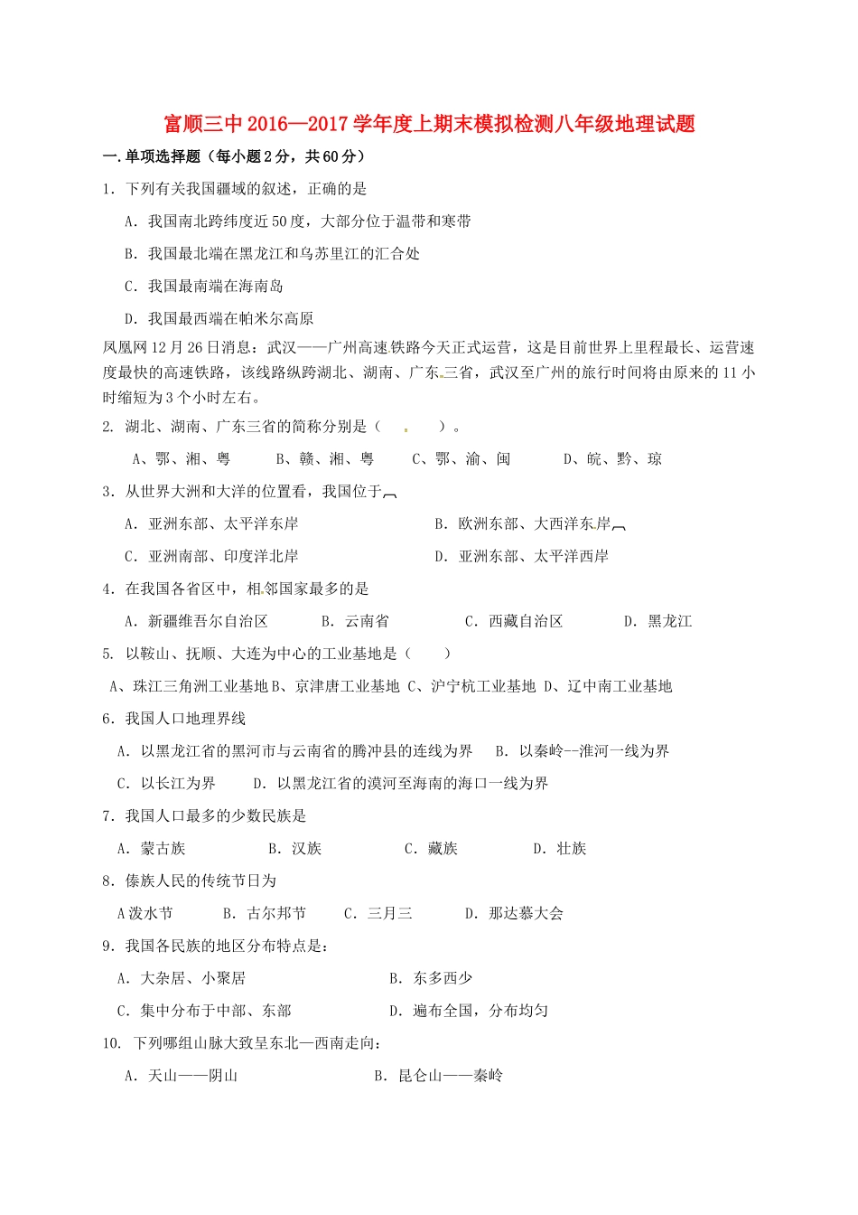 四川省自贡市富顺县 八年级地理上学期期末模拟试卷 新人教版试卷_第1页